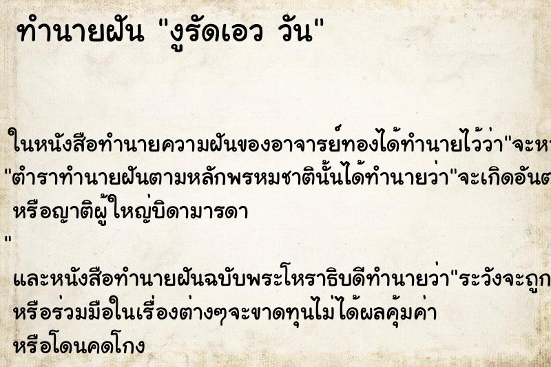 ทำนายฝันทำนายฝันงูรัดเอววัน